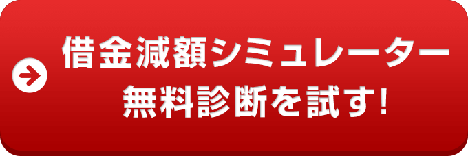 借金減額シミュレーター 無料診断を試す!